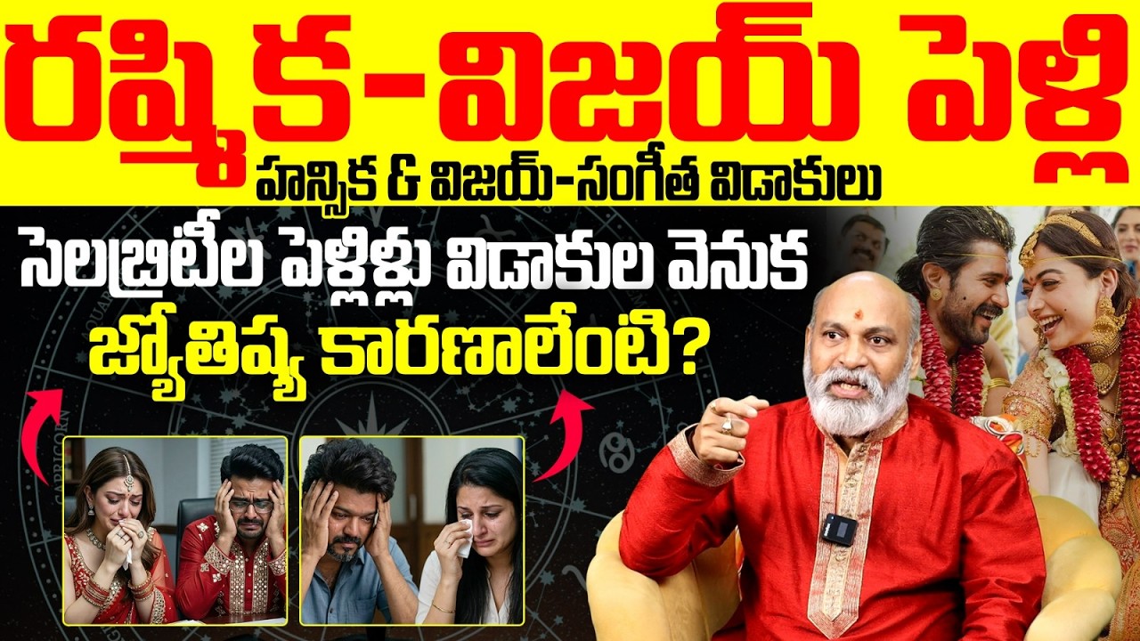 సెలబ్రిటీల పెళ్లిళ్లు,విడాకులకు వెనుక జ్యోతిష్య కారణాలు | Astrology behind celebrity divorces telugu