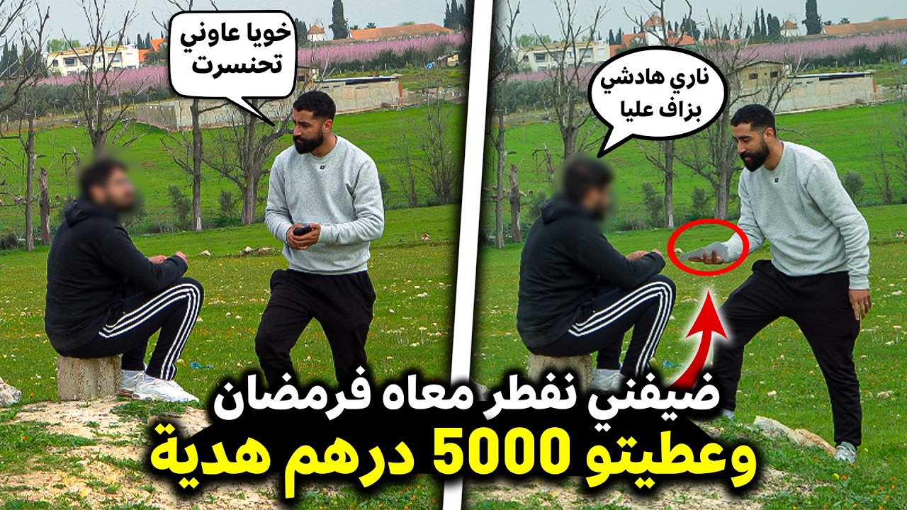 طلبت الناس نفطر معاهم فرمضان 🌙… ولي غادي يضيفني عندو غنعطيه 5000 درهم 🤑هدية 🎁