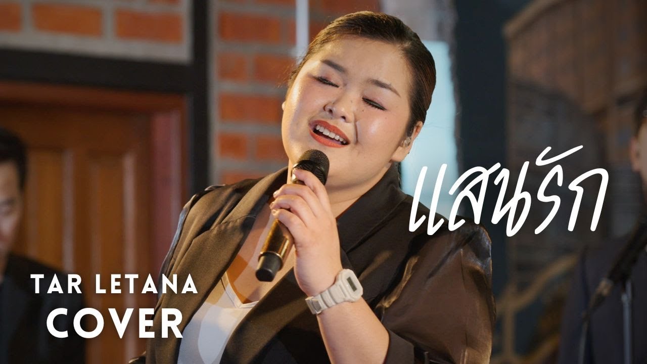 แสนรัก - แจ้ ดนุพล แก้วกาญจน์ [ COVER BY TAR LETANA ]