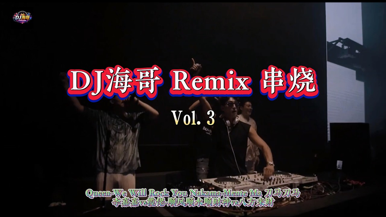 DJ海哥Remix串烧 Vol 3《We Will Rock You#刀马刀马》