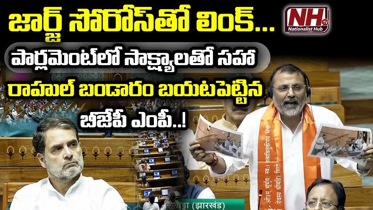 రాహుల్ బండారం బయటపెట్టిన బీజేపీ ఎంపీ.Parliament Uproar as BJP MP Raises Soros–Rahul Connection| NHTV