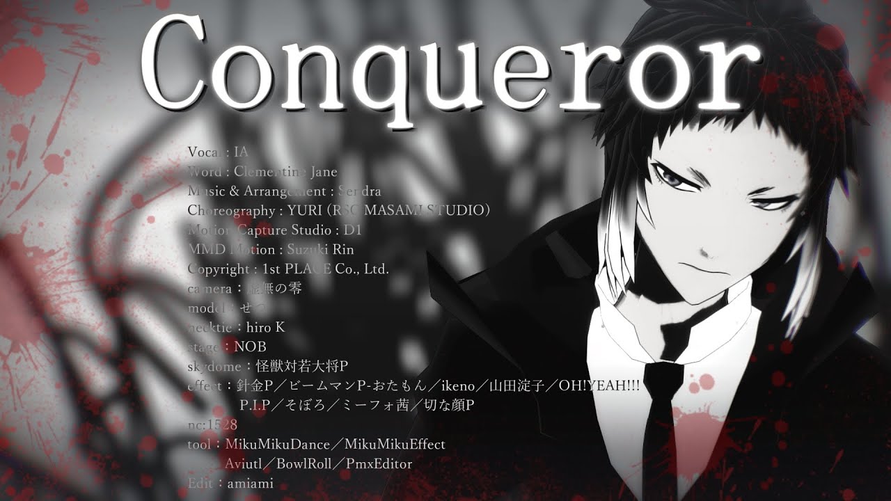【MMD文スト】Conqueror－征服者－／芥