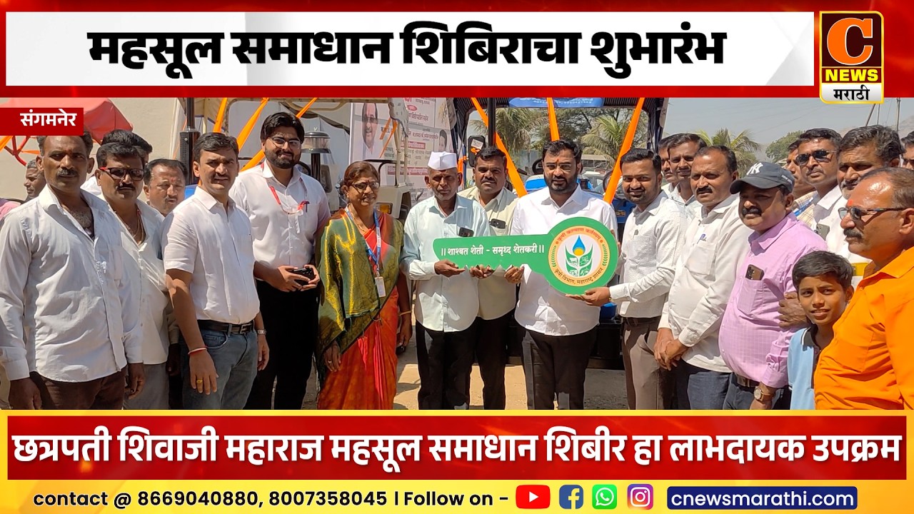 संगमनेर - धांदरफळ खुर्द येथे महसूल समाधान शिबिराचा आ. अमोल खताळांच्या हस्ते शुभारंभ