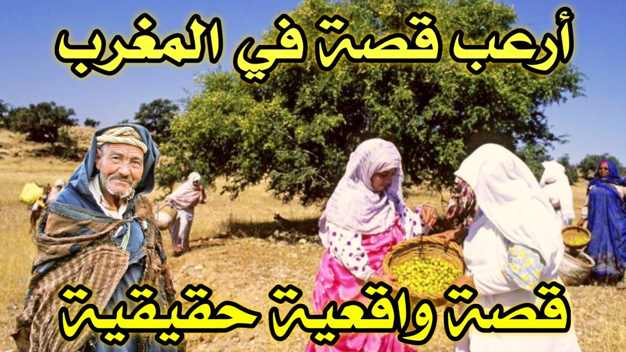 أخطر قصة واقعية مرعبة حدثت في المغرب 614# | قصص رعب بالدارجة | 9isas ro3b wa9i3iya