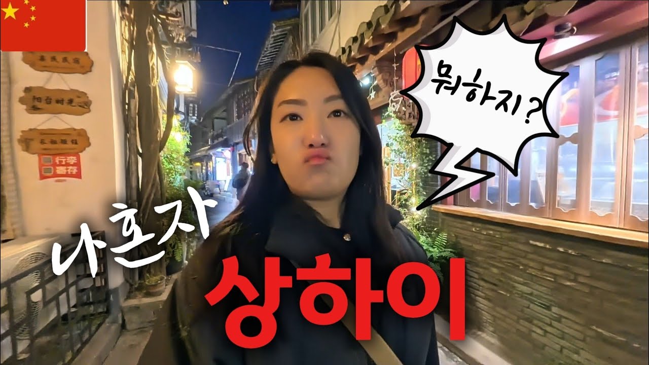 [상하이2] 그 분이 여기 왜? 계획은 없지만 빡쎈 하루 40살 언니의 혼자 여행.  #주가각 #신천지 #마라반 #소양생전