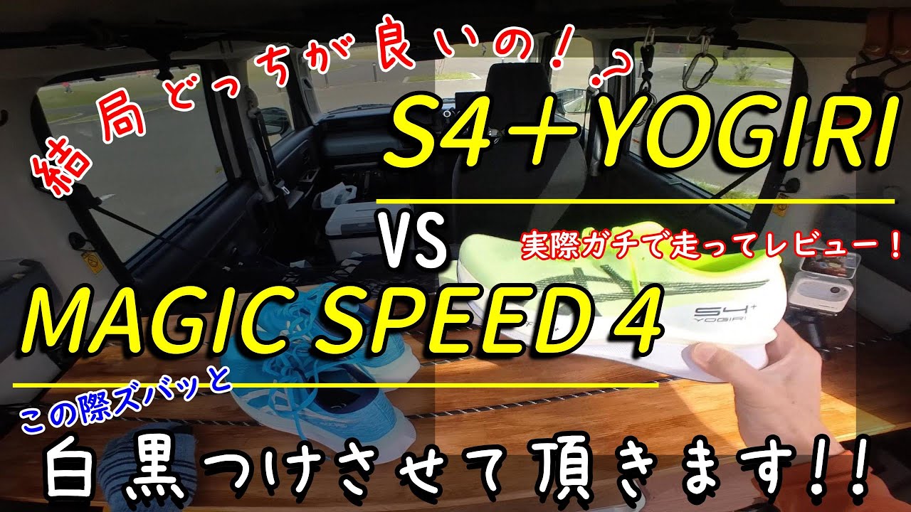 S4＋YOGIRIとマジックスピード4、どっちが良いのか対決！（実走行レビューです）