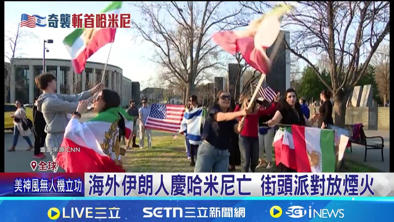 伊朗領袖哈米尼傳死訊! 民眾推雕像放煙火慶祝 哈米尼時代終結! 中東新變局全球關注│國際關鍵字 20260301│三立iNEWS