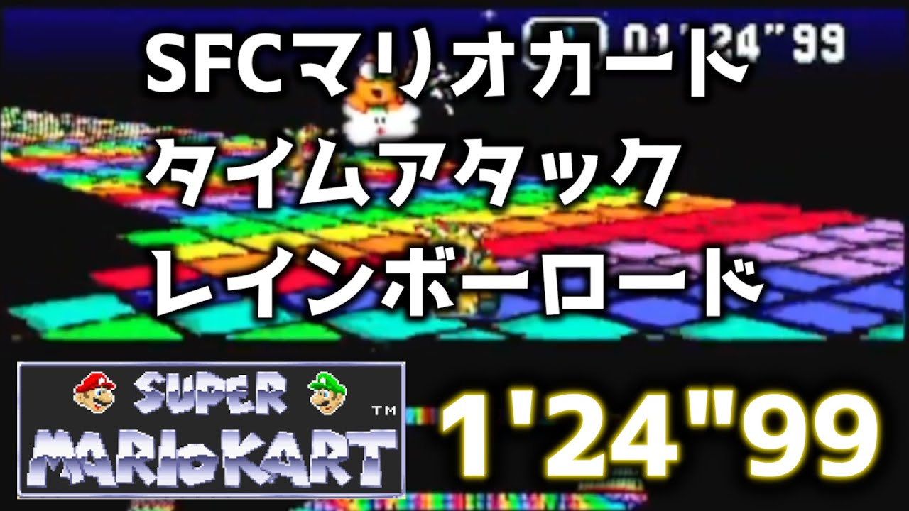 【 #スーパーマリオカート 】レインボーロード 1'24