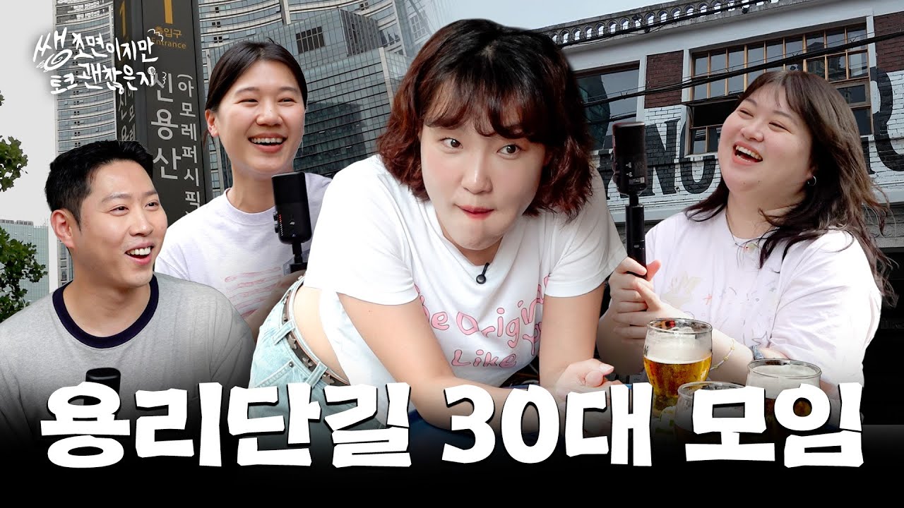 [ENG] 결혼? 취업? 이은지가 용산에서 만난 30대의 현실 고민&nbsp;| 쌩초면이지만 토크 괜찮은지 EP.04 용리단길