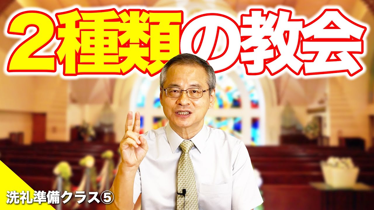 【必見】2種類の教会