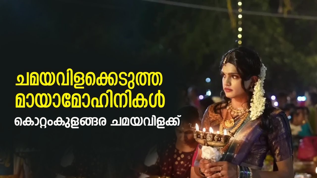 കൊറ്റൻകുളങ്ങര ചമയവിളക്ക് !!! l Kottankulamgara ChamayaVilakku 2023 Part 2
