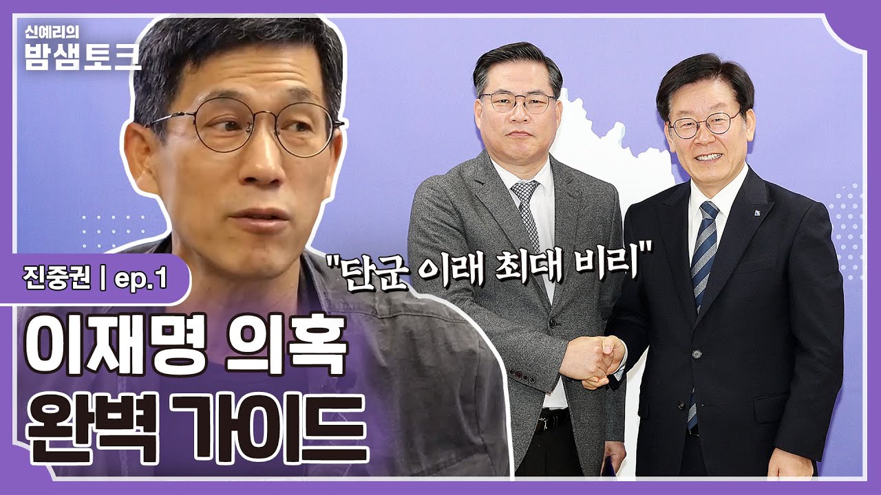 [밤샘토크] ＂단군 이래 최대 비리＂ 비평가 진중권이 알려주는 이재명의 의혹 사건! | 진중권 ep.1