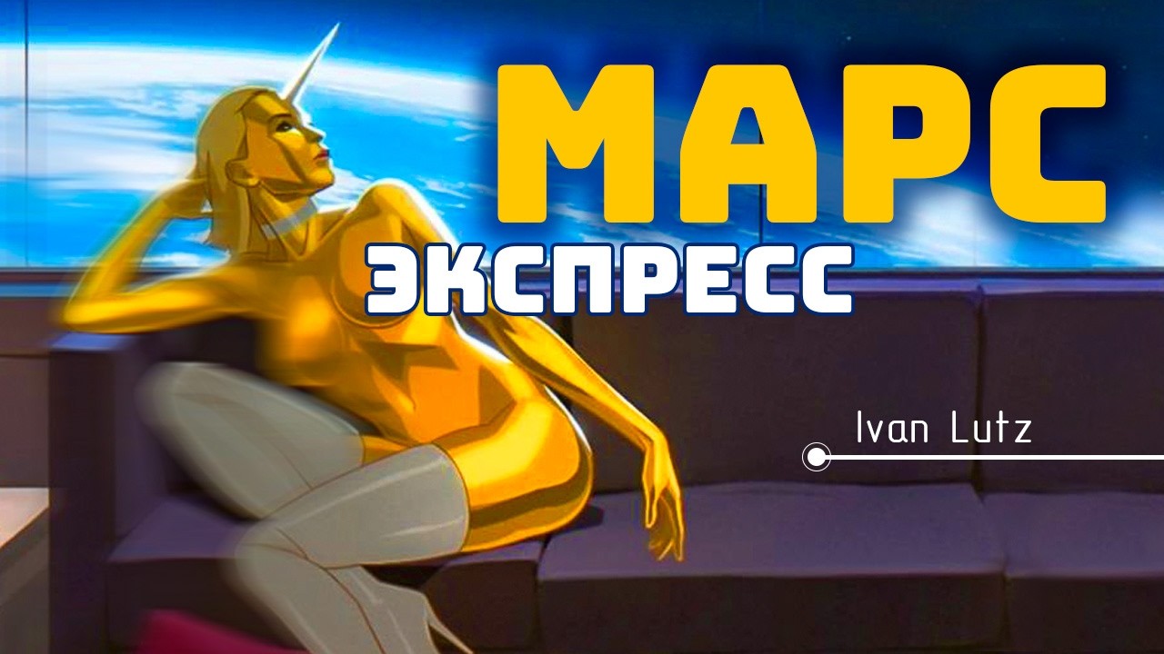 Наследник идей Филипа Дика и Айзека Азимова. Мультфильм «Марс Экспресс» [Обзор]