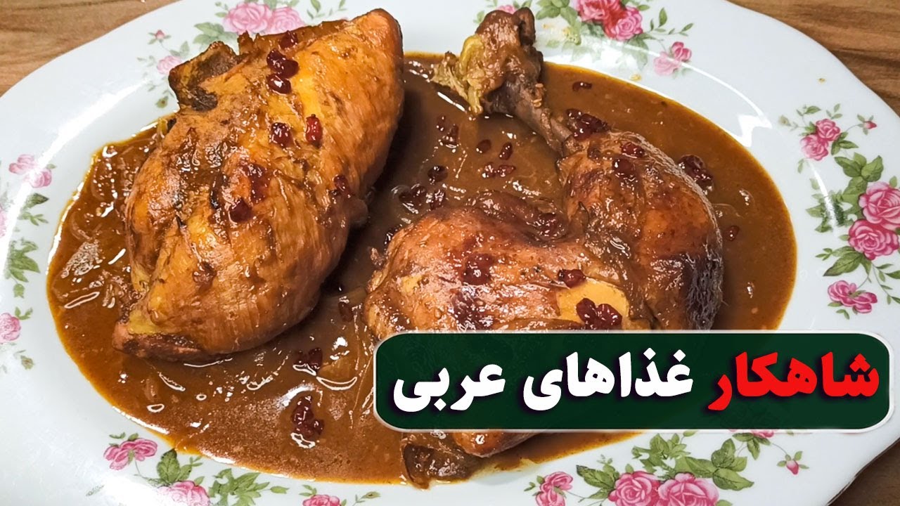 مرغ عربی: عطر ادویه، لطافت دلنشین — یک سفر طعمی به خاورمیانه