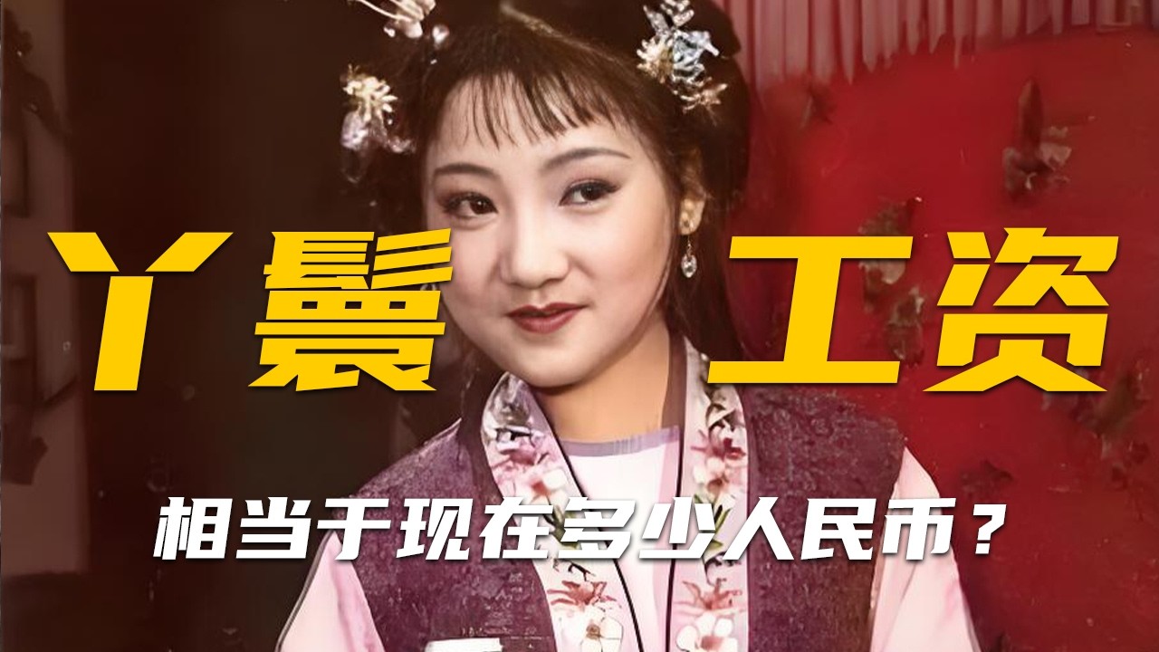 Насколько заоблачной была зарплата горничных в особняке семьи Цзя в «Сне в красном тереме»? Сколь...