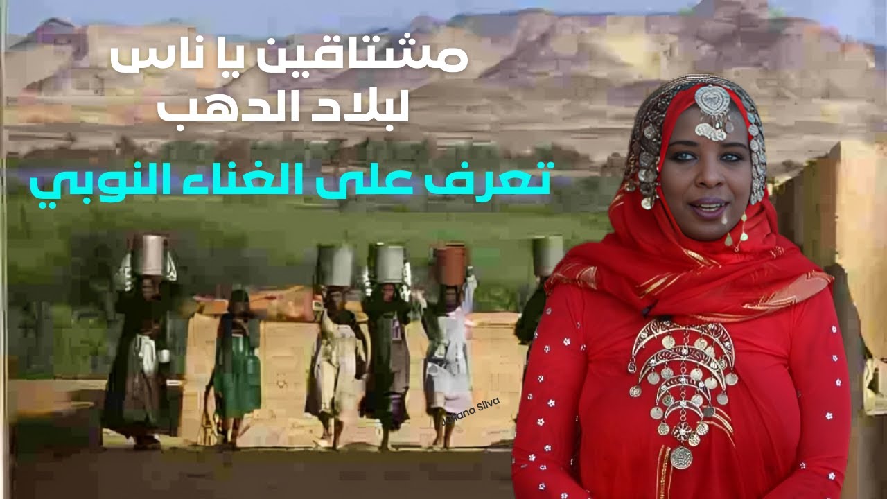 الاغانى النوبيه والحنين للعودة