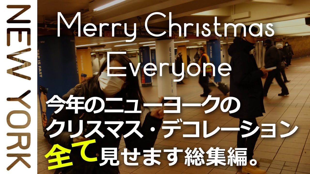 ニューヨーク★2020年クリスマス特別総集編・クリスマスツリー・イルミネーション・ホリデーライト・デコレーション 2020 Holiday Delight of New York