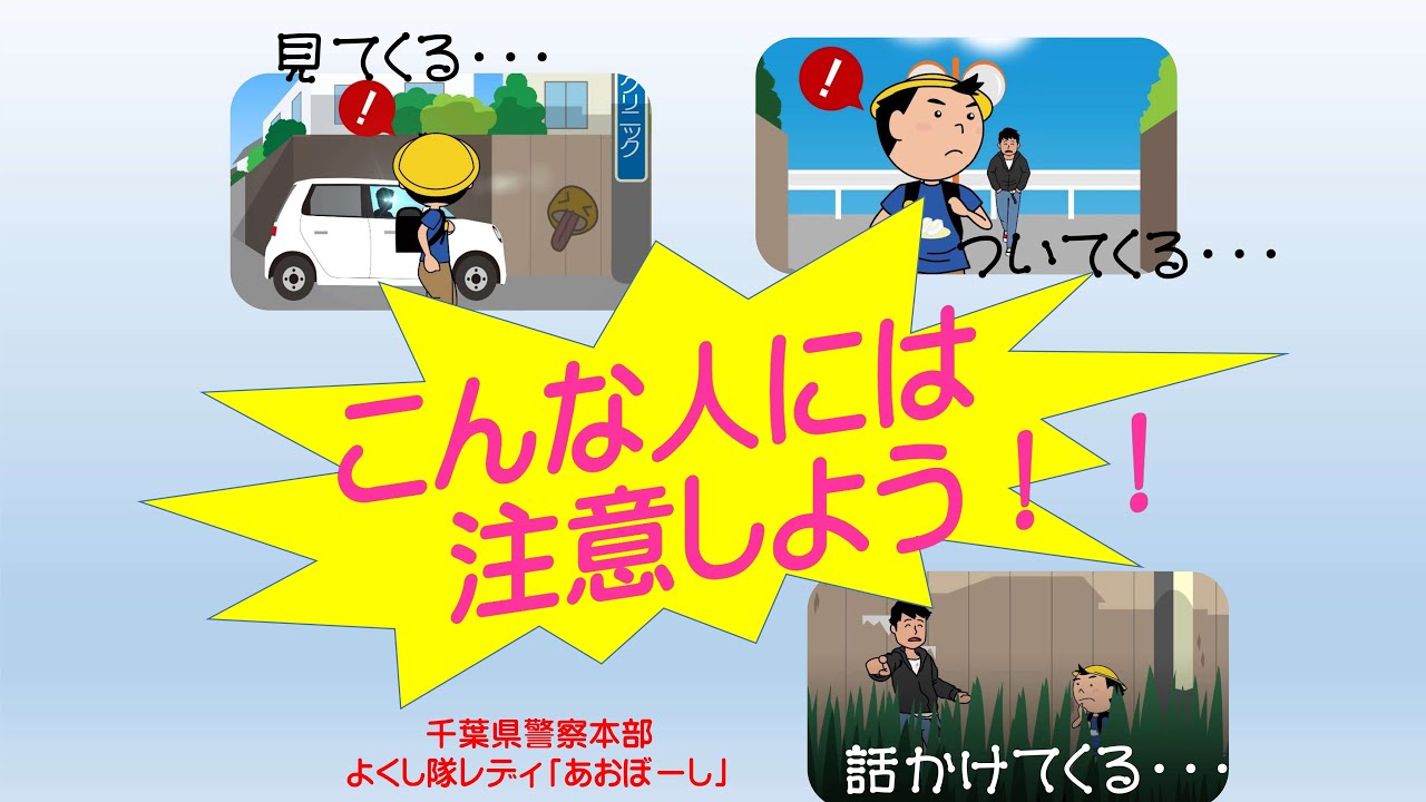 子供の安全対策動画「ワンポイント防犯講話～不審者ってどんな人？～」【千葉県警察公式チャンネル】