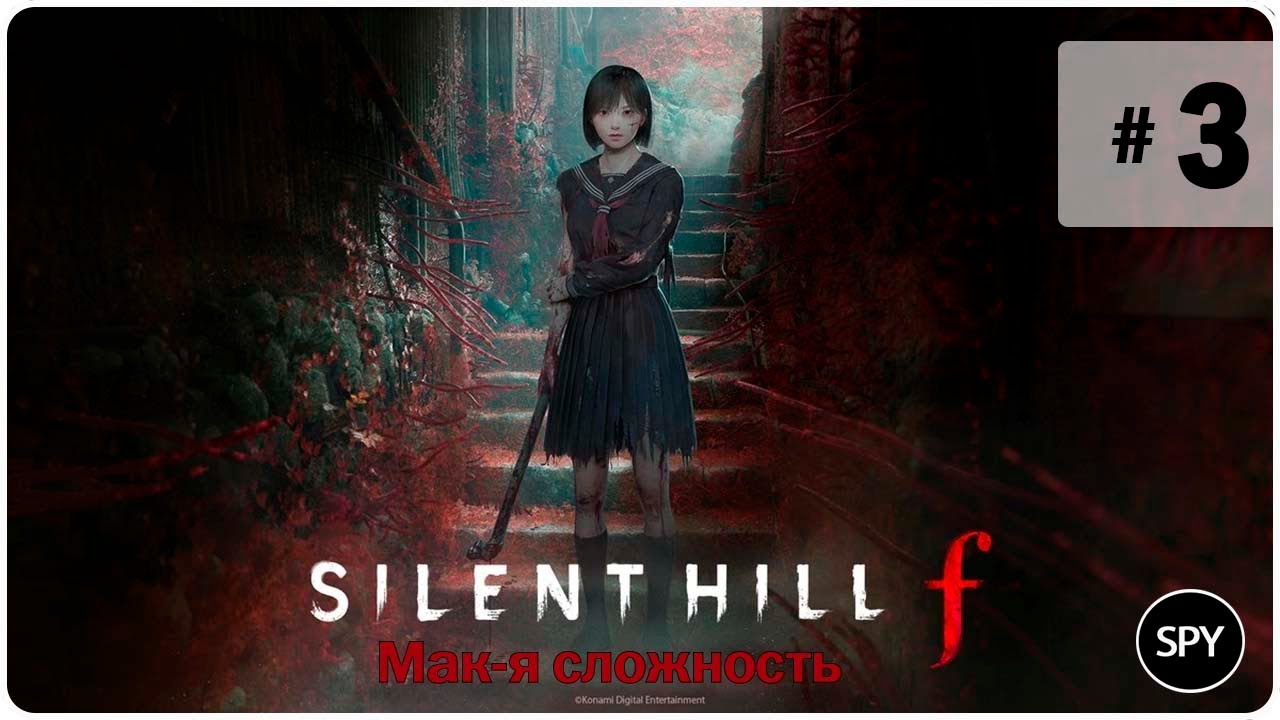 Прохождение ✸ Silent Hill f #3 (Мак-я сложность)