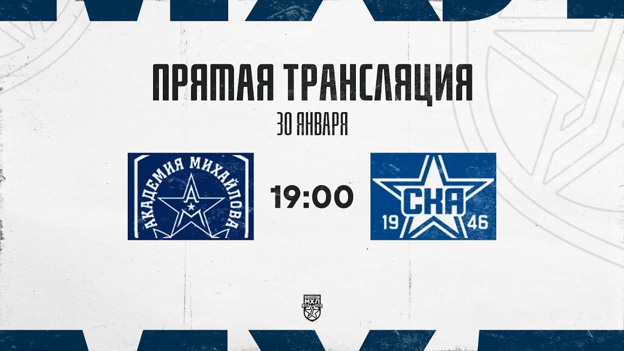 30.01.2026. «Академия Михайлова» – «СКА-1946» | (OLIMPBET МХЛ 25/26) – Прямая трансляция