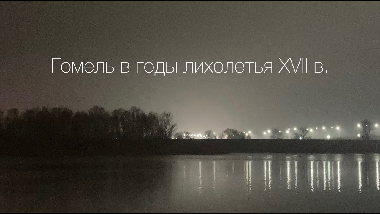 Гомель в годы лихолетья ХVII в. | Открытый лекторий | Станислав Черепко
