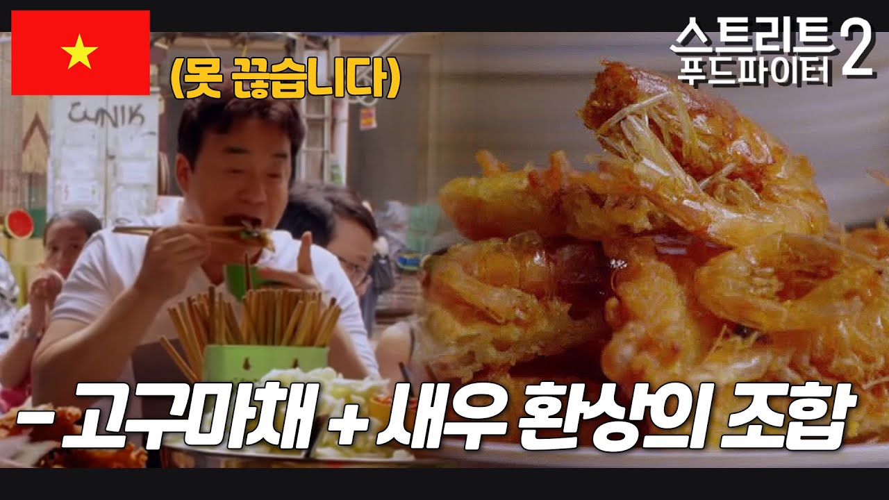 반 똠 : 찍어먹는 느억맘 소스가 진짜 꿀맛. 먹다보면 나도 모르게 마셔벌임ㅇㅇ.. #스트리트푸드파이터2