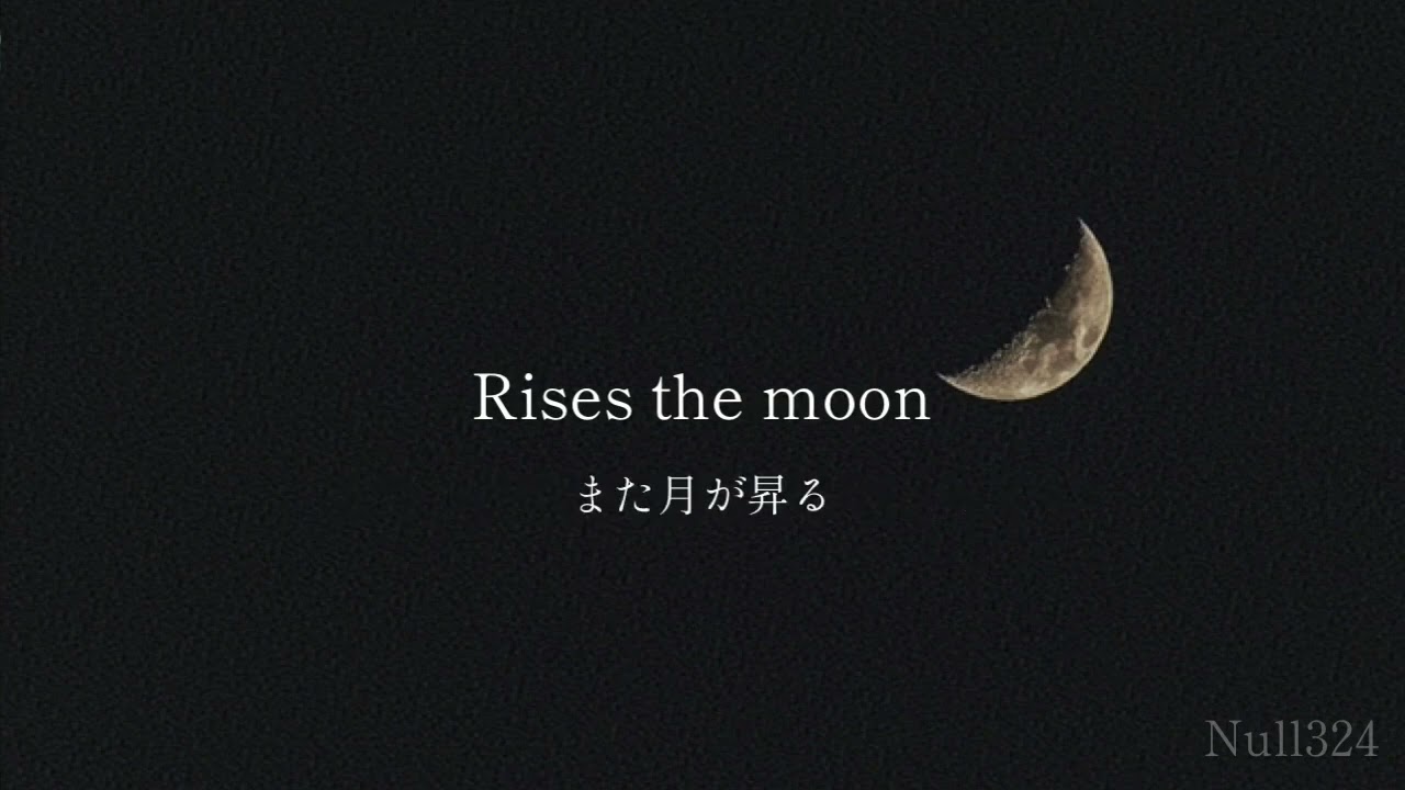 [和訳]rises the moon │ liana flores
