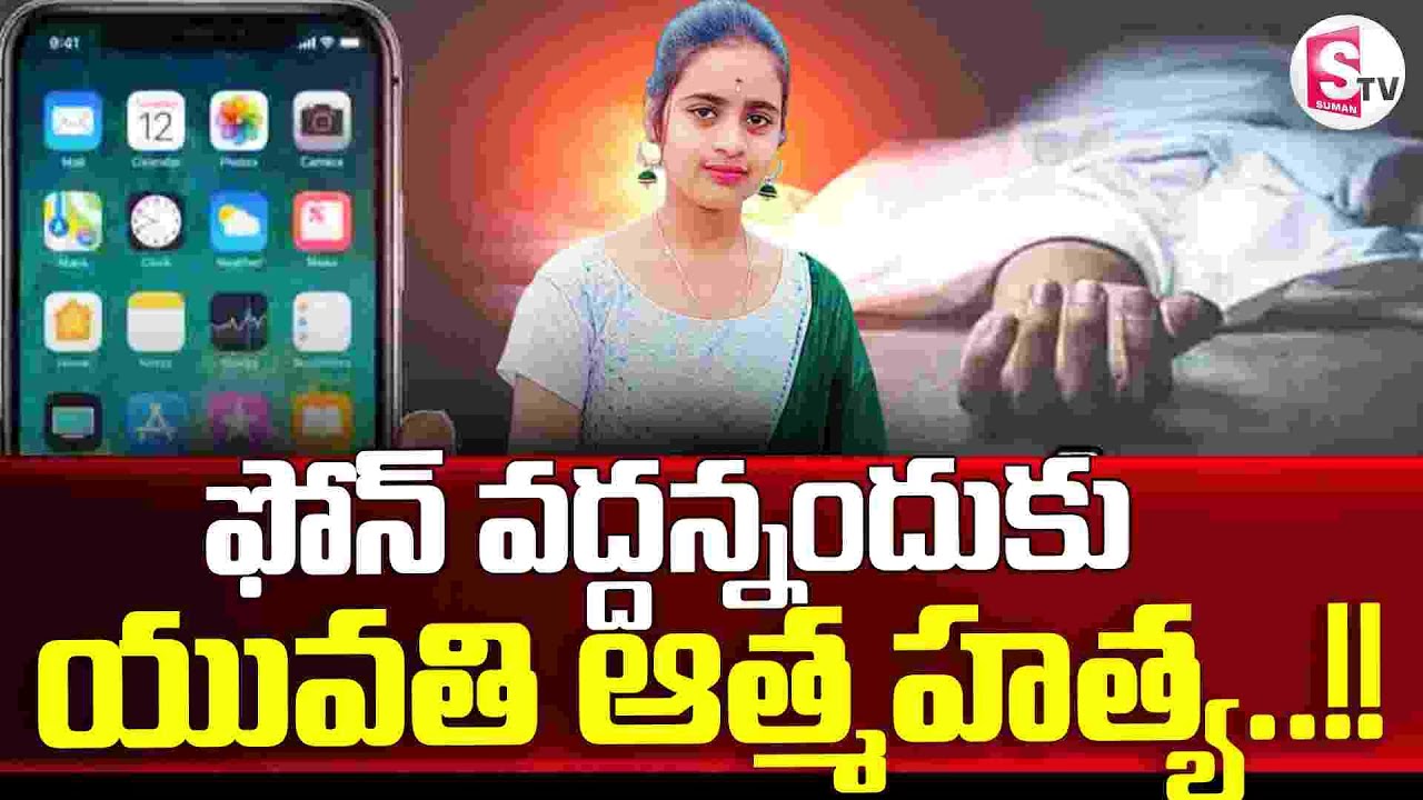 Medak Latest News || ఫోన్ వద్దన్నందుకు  యువతి ఆత్మహత్య ..!! || SumanTV Janaki