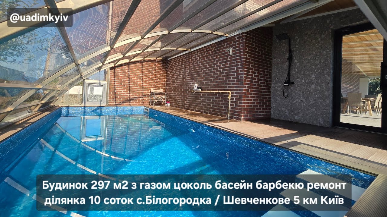 Будинок 297 м2 з газом цоколь басейн барбекю ремонт с. Білогородка / Шевченкове 5 км Київ @uadimkyiv