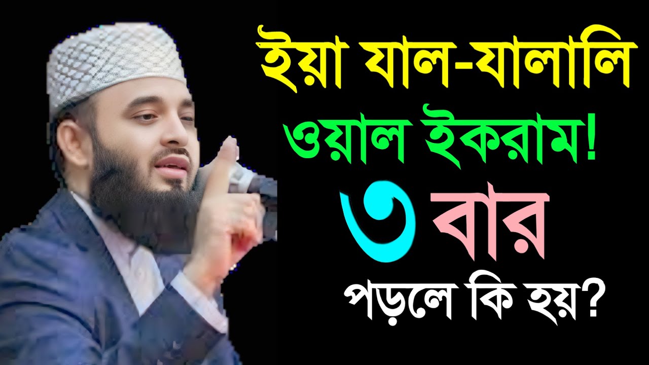 🔴 ইয়া যাল - যালালি ওয়াল ইকরাম পড়লে কি হয়। মিজানুর রহমান আল আজহারী।23 Feb 202607:30unhuybybyvtvcrcrxe