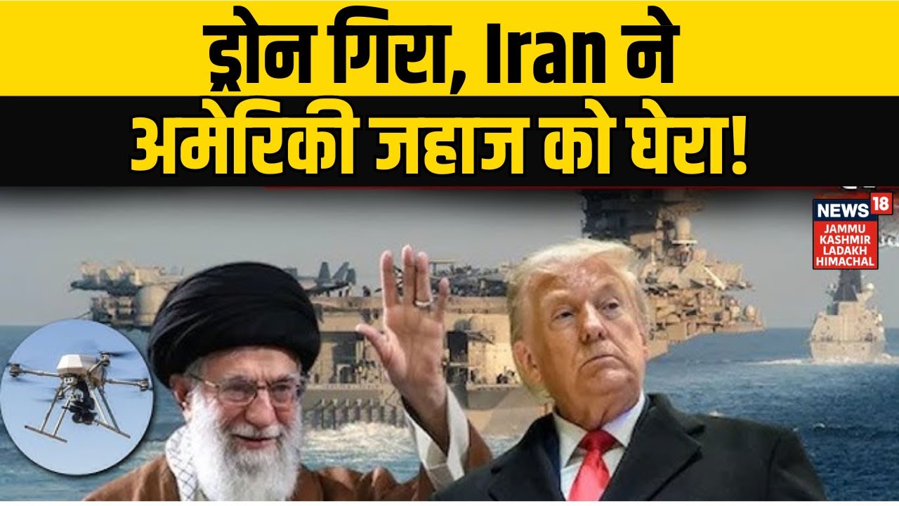 Iran America War Update | ड्रोन गिरा, ईरान ने अमेरिकी जहाज को घेरा... | Drone | Missiles | N18G
