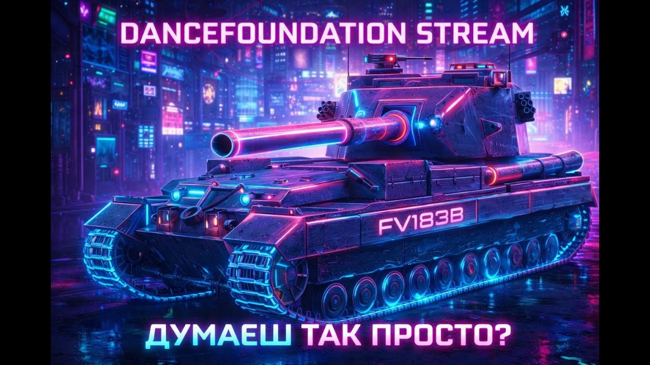 🔴FV183B Hammer ГОЛОВНИЙ ВАНШОТ БЛІЦА!СТРАЖДАННЯ У РЕЙТИНГУ!🔴