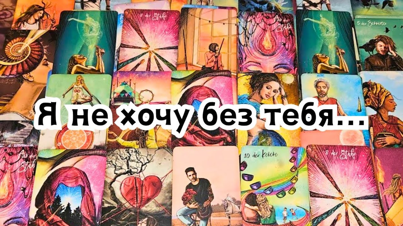 Я не хочу без тебя... Его мысли о Вас сегодня ❤️❤️❤️