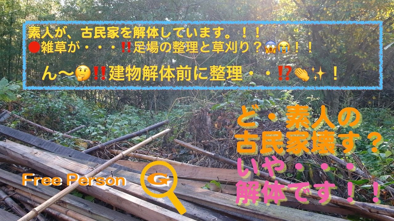 し・素人の古民家破壊？いや解体です‼️また草刈りです😁と足場も整理⁉️