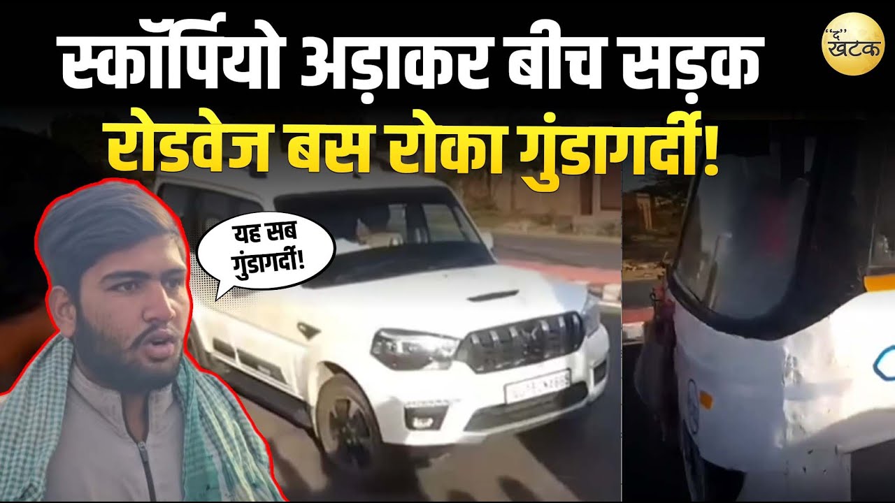 बीच सड़क गुंडागर्दी! स्कॉर्पियो अड़ाकर रोडवेज बस को रोका, ड्राइवर और सवारियों से की बदतमीजी