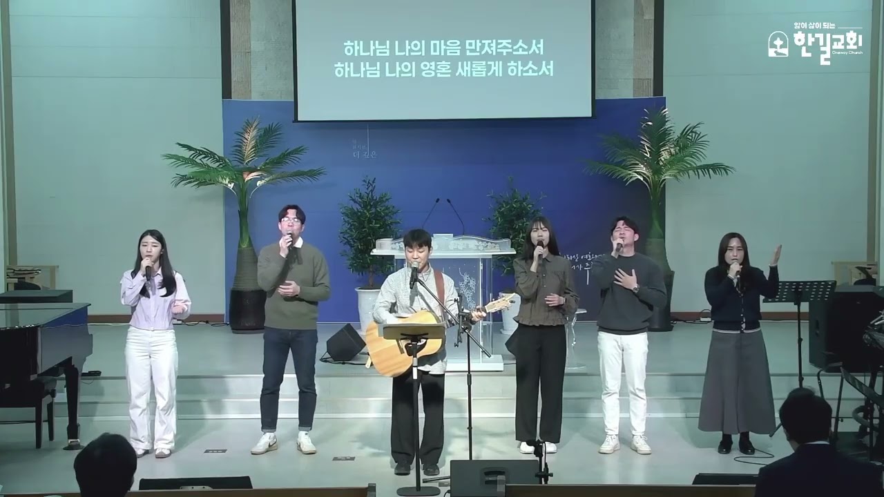 20260315 주일 찬양 - 하나님의 부르심에는 l 신실하게 진실하게