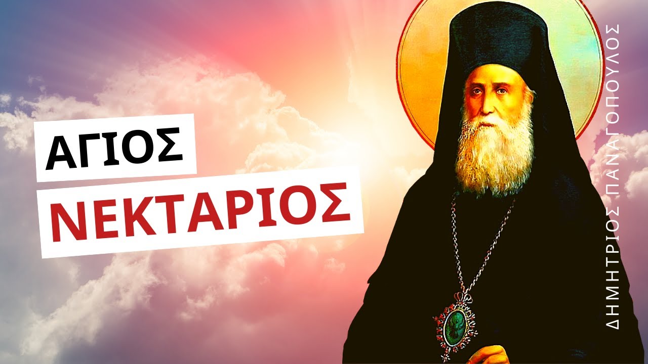 Αγίου Νεκταρίου - Δημήτριος Παναγόπουλος †