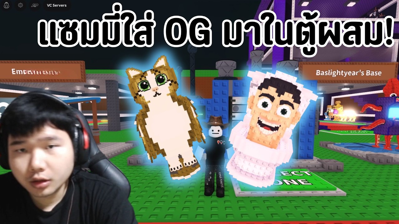 เอางี้เลยหรอ แซมมี่จะใส่ OG มาในตู้ผสม!! | Roblox Steal a Brainrot