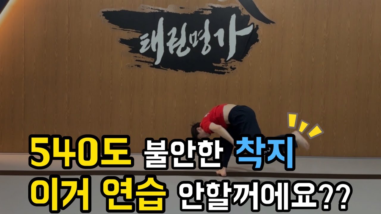 540도 발차기 넘어지지 않게 차는 훈련방법