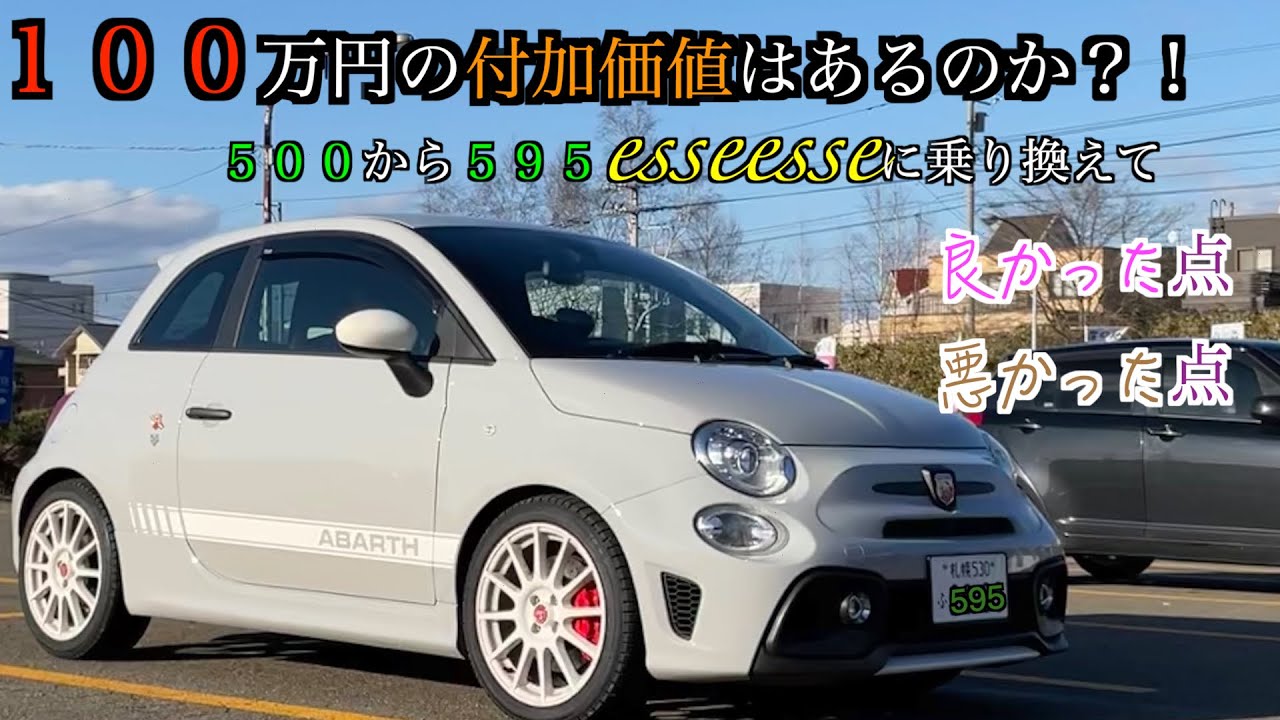 100万円の付加価値はあるのか？！500から595esseesseに乗り換えて良かった点と悪かった点