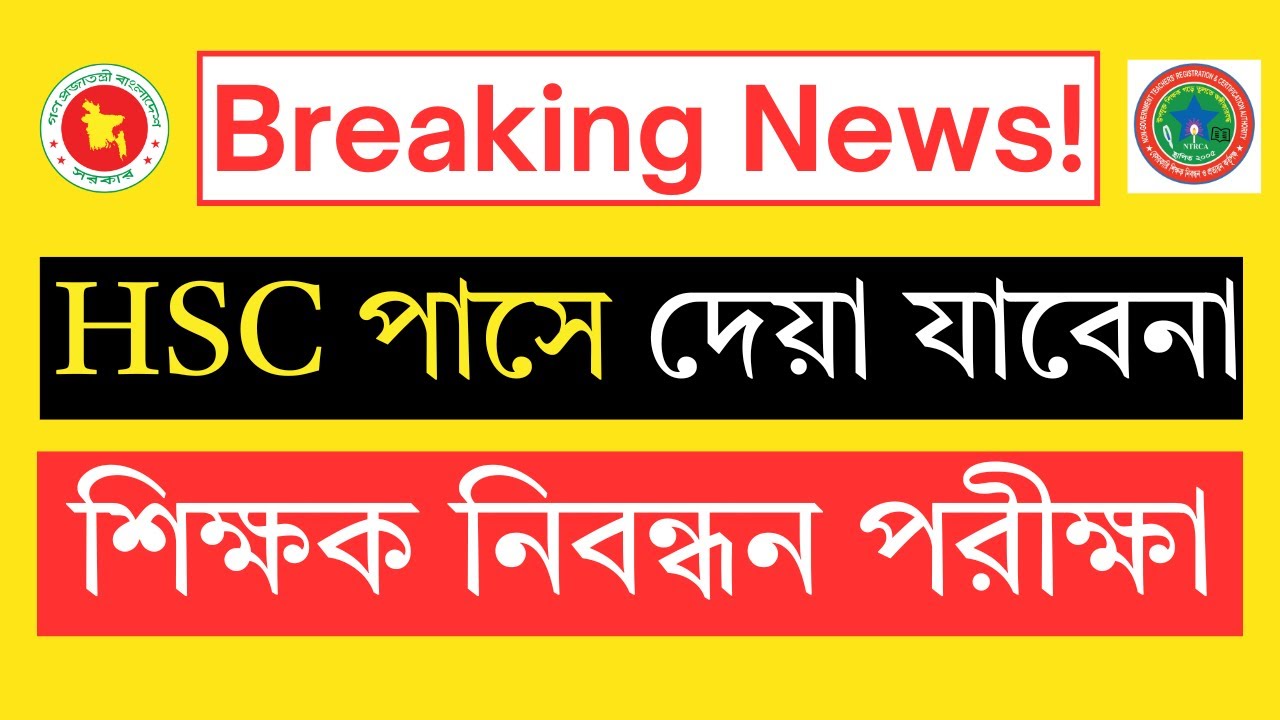 HSC পাসে দেওয়া যাবে না ১৯ তম শিক্ষক নিবন্ধন পরীক্ষা | Ntrca Update news