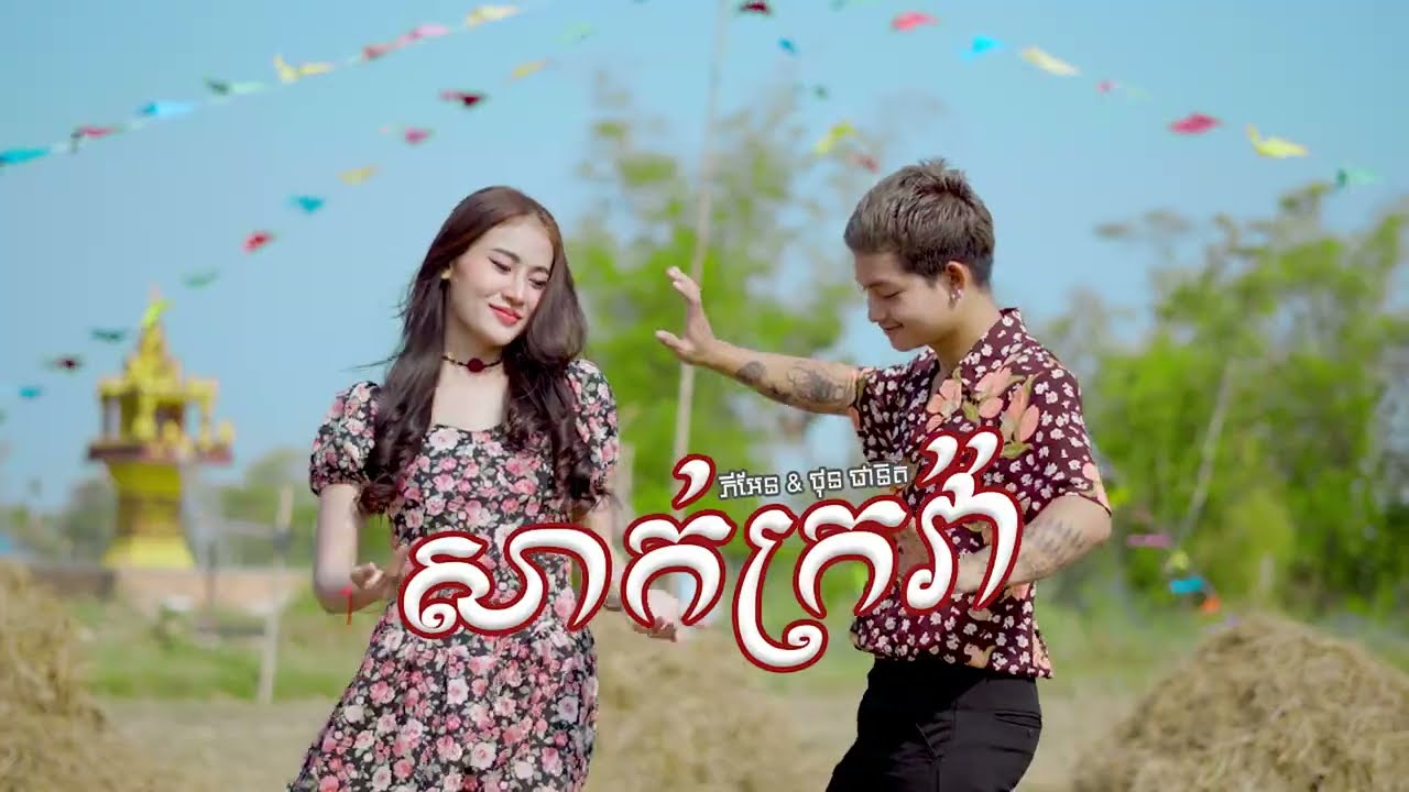 ថុន ផានិត - សាក់ក្រវ៉ា - ភី អែន  [MUSIC COVER]លំនាំដើម ៖ មាស​ សាម៉ន​ និង​ សូ​ សាវឿន