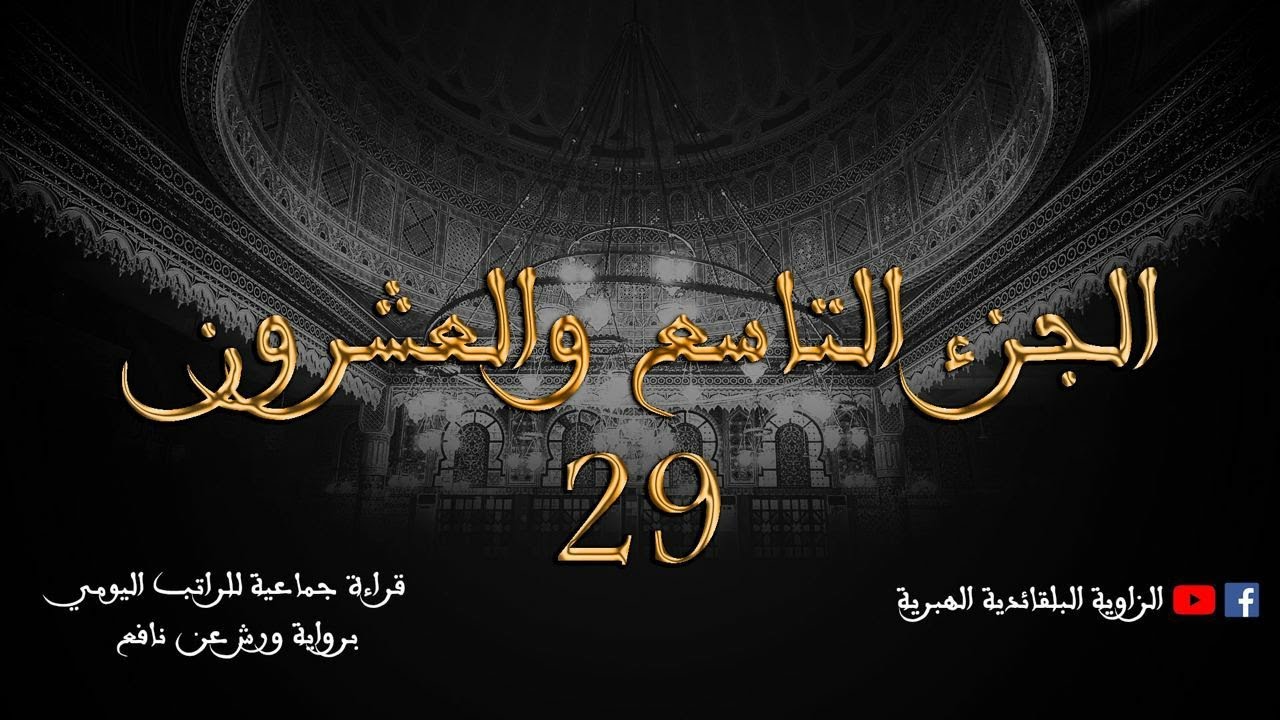 قراءة جماعية للراتب اليومي - الجزء التاسع و العشرون