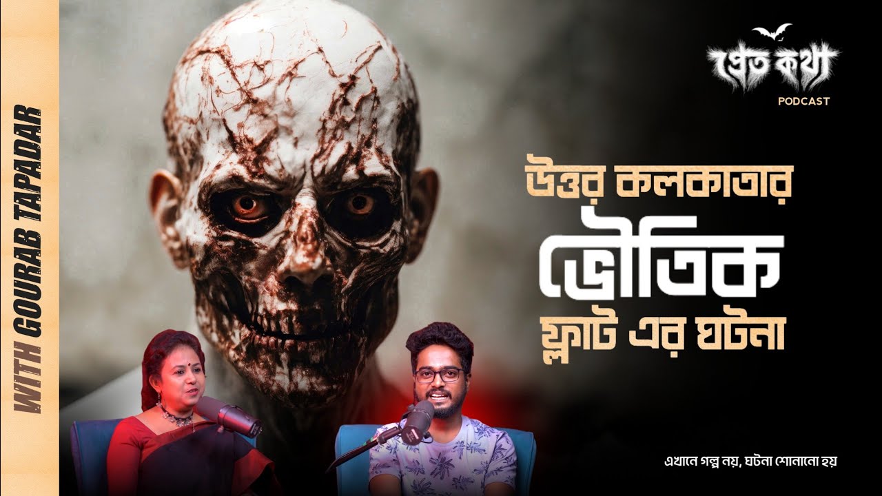 উত্তর কলকাতার ভৌতিক ফ্ল্যাটের ঘটনা | @Pretkotha Live Podcast | সত্যি ভৌতিক ঘটনা | Episode 25