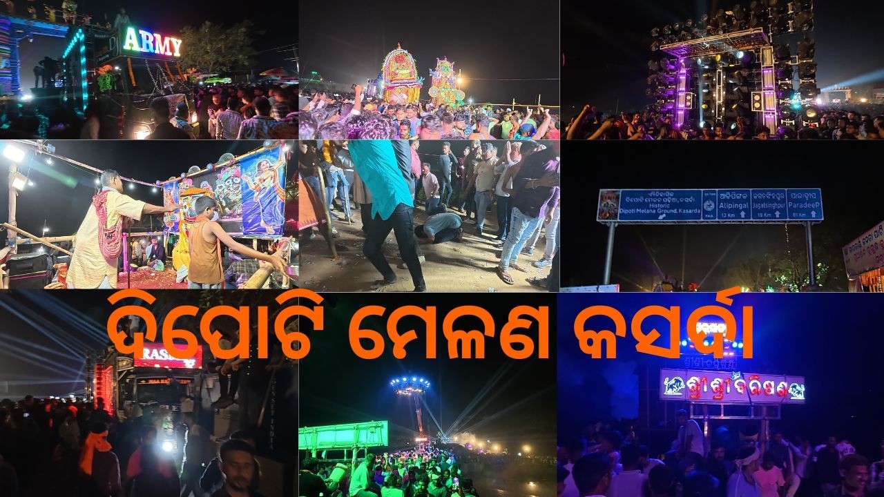 DIPOTI MELANA KASARDA ODISHA CUTTACK DOLAYATRA JHUMANA