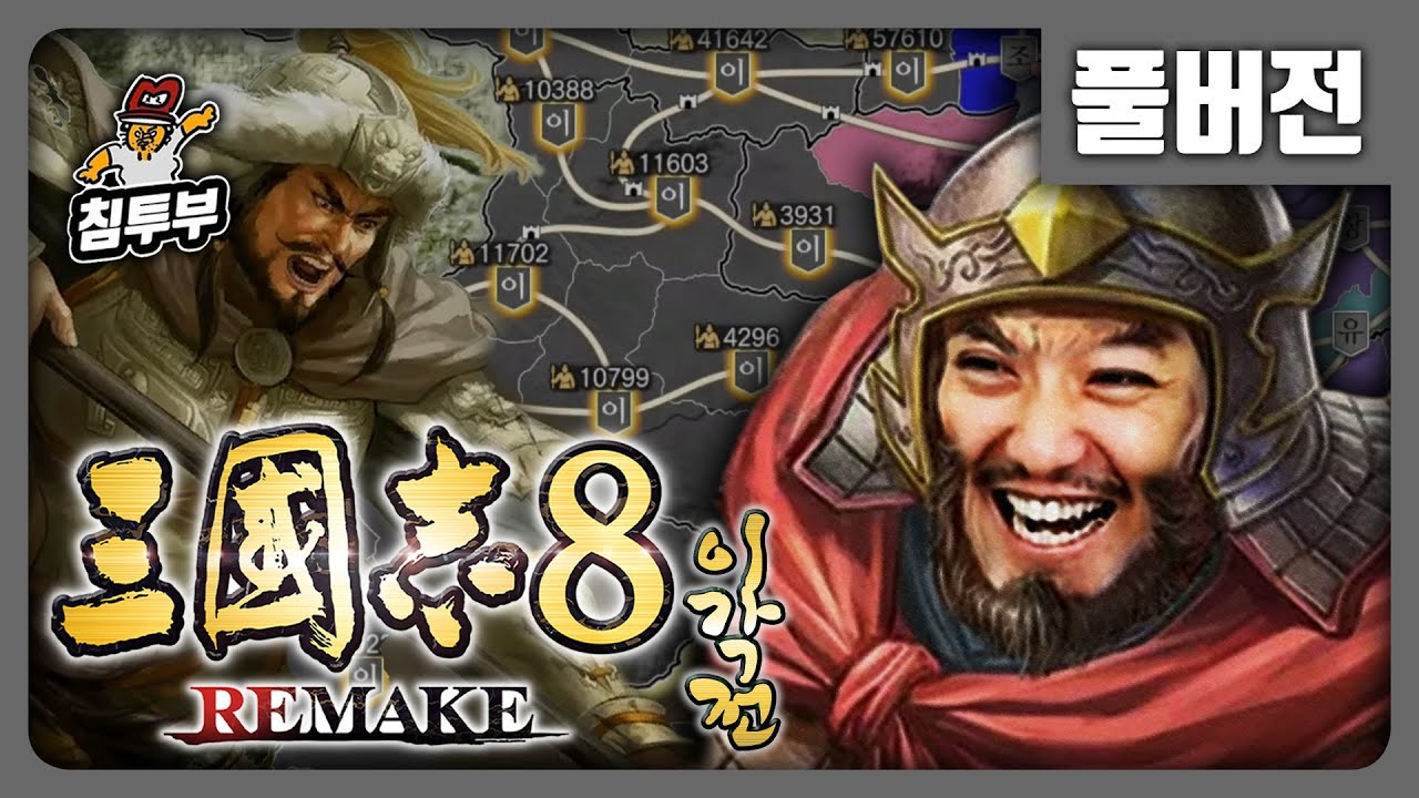 ⟪삼국지 8 REMAKE: 이각전⟫ 제3화