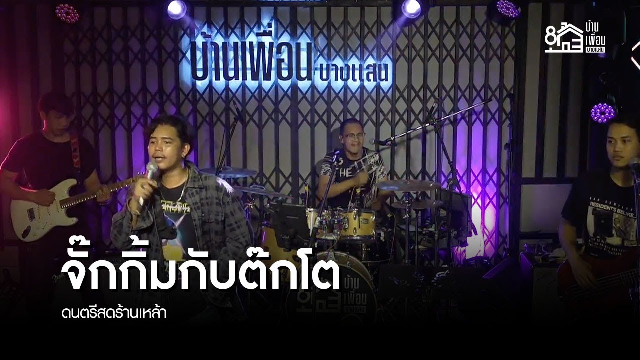 จั๊กกิ้มกับต๊กโต - วงต๊กโต อาร์ สยาม | ดนตรีสด ร้านเหล้า บ้านเพื่อน บางแสน | ปิติ