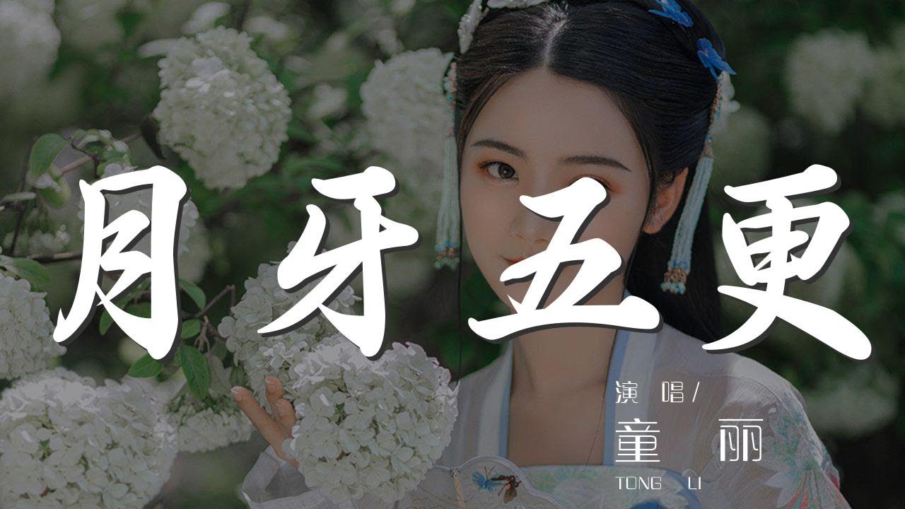 月牙五更 - 童麗『十載的那個同窗 最可恨那個祝員外』【動態歌詞Lyrics】