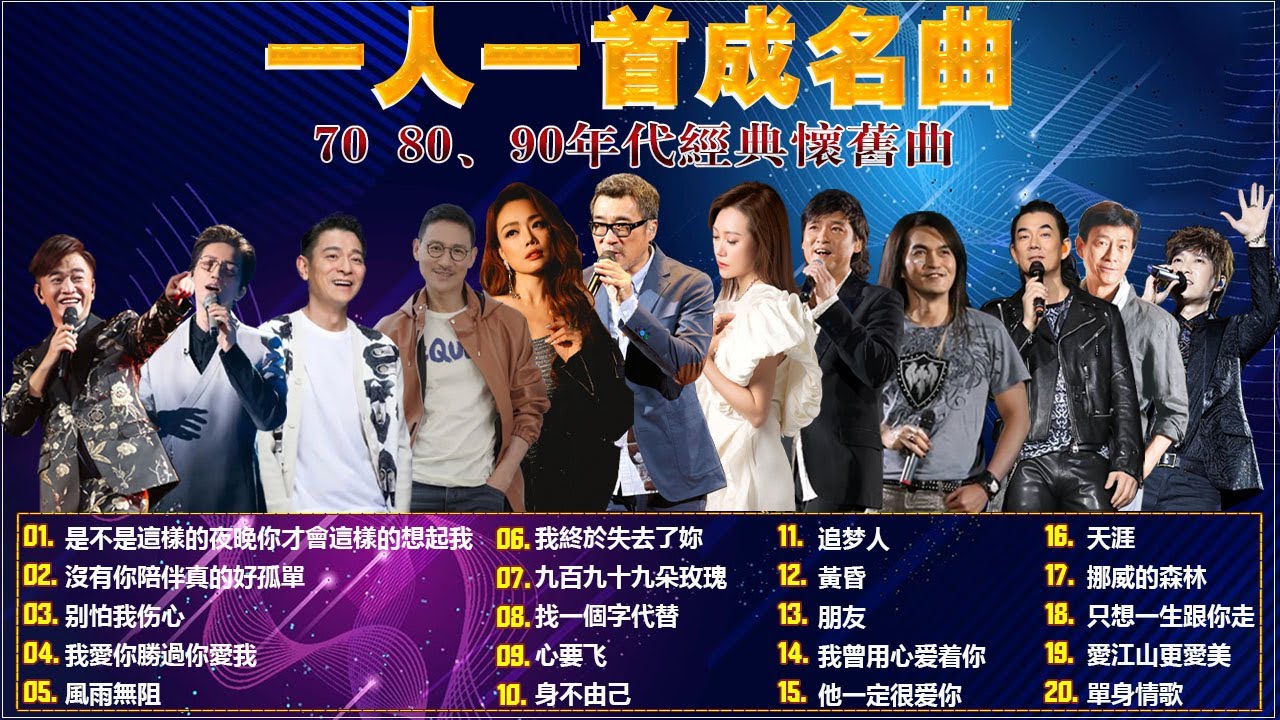 80、90年代经典老歌尽在 经典老歌500首 || 一人一首成名曲 💖 💕// 是不是這樣的夜晚你才會這樣的想起我 , 沒有你陪伴真的好孤單 , 别怕我伤心 , 我愛你勝過你愛我 , 風雨無阻