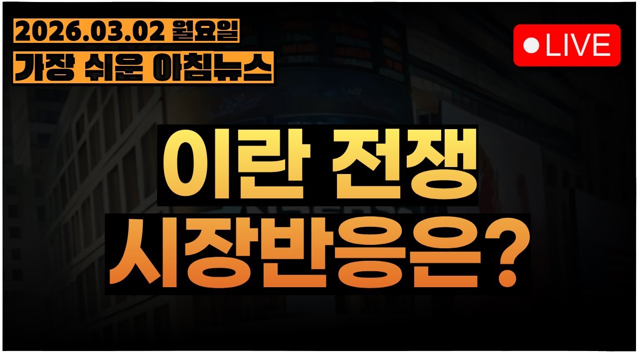 이란 전쟁, 국제유가 급등, 매수 기회인가? 도망칠 타이밍인가?ㅣ[아침시황&미국마감] #260302